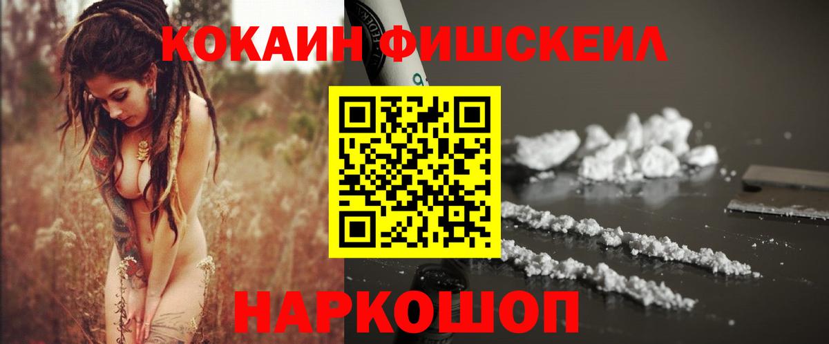 Кокаин FishScale Сосновый Бор