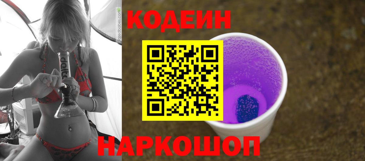 Кодеин напиток Lean (лин)  Кодеиновый сироп Lean Purple Drank  Вход с VPN  Сосновый Бор 